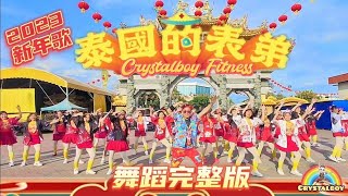 北海斗母宫 【 泰國的表弟 Sawadee Thai Cousin 】 歌词舞蹈完整版Mv  2023 新年歌  Crystalboy Fitness 槟城网红  CNY Dance  洗脑歌 [upl. by Zack]