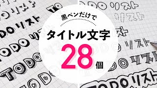 【簡単】かわいいタイトル文字の書き方アイデア28個｜バレットジャーナルや手帳に [upl. by Buckler]