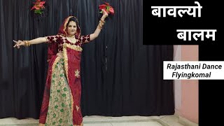 बावल्यो बलम मेरे पानै पडगो  Bavlyo balam mere pane padgo राजस्थानी सुपरहिट Dj Song Dance By Komal [upl. by Poulter]