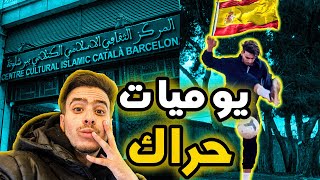 يوميات حراگ مغربي في إسبانيا🇪🇸ربي كبير [upl. by Aierbma262]