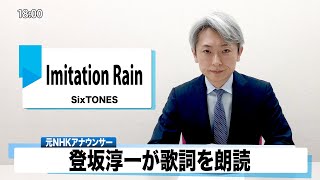 【読んでみた】Imitation Rain SixTONES【元NHKアナウンサー 登坂淳一の活字三昧】【カバー】 [upl. by Econah432]