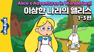 수상한 음료수를 마시는 앨리스  세계명작  리틀팍스 5단계 영어동화  이상한 나라의 앨리스 13편  Alices Adventures in Wonderland [upl. by Lanuk659]