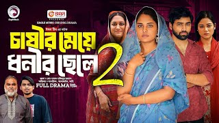 চাষীর মেয়ে ধনীর ছেলে পর্ব Natok 2 খাদিজার মিল হবে কি দেখুন  Upcoming Drama [upl. by Cece]