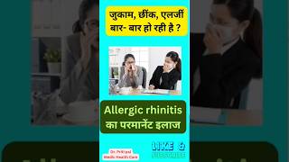 जुकाम छींक एलर्जी का परमानेंट इलाज  Allergic rhinitis  homeopathy [upl. by Dempstor]