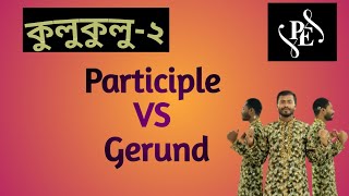 Participle VS Gerund কুলুকুলু২🤗 [upl. by Lurlene]