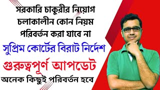 নিয়োগ চলাকালীন কোন নিয়ম পরিবর্তন করা যাবে না সরকারি চাকরি পরীক্ষা Supreme court decision [upl. by Stephine]