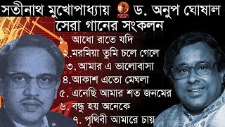 সতীনাথ মুখোপাধ্যায় ও অনুপ ঘোষালের সেরা গানগুলো  Best of Sathinath amp Anup  IndoBangla Music [upl. by Obara]