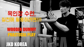 JEETKUNEDO  절권도  목인장 연습을 실전에 활용하려면  JKD WOODEN DUMMY PRACTICAL PLAY [upl. by Sedicla782]