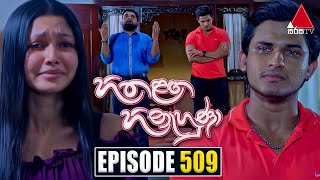 Hitha Langa Hinahuna හිත ළඟ හිනැහුණා  Episode 509  28th November 2023  Sirasa TV [upl. by Hsirrap349]