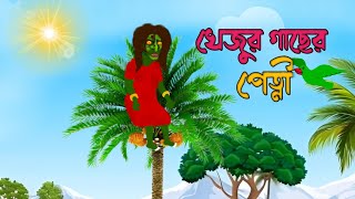 খেজুর গাছের পেত্নী Bangla bhuter Cartoon  Horror Story Bhayanak Bhuter Cartoon [upl. by Llyrat636]