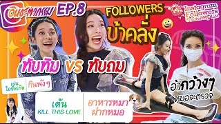 อินชะตากรรม 8 Instagram controls  Followers กดแกล้งเต็มๆ ทับทิมVSทับถม ใครจะล้ม ต้องดู😂😂 [upl. by Doreg]