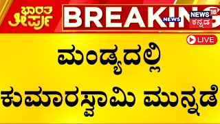 LIVE MP Election Result 2024  Karnataka Loksabha Election Counting Live BJP JDS  Congress N18ER [upl. by Glick]