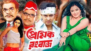 Premik Rongbaz  প্রেমিক রংবাজ  Bangla Movie  Shakib Khan  Sahara  Misa Sowdagar  Dramas Club [upl. by Braasch]