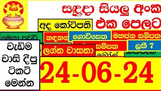 NLB DLB All Lottery Result show අද ලොතරැයි දිනුම් අංක 20240624 Results lotharai dinum ITN Ada [upl. by Leonid]