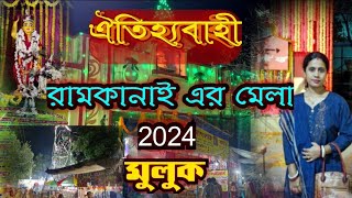 Ramkanai Mela 2024  Mela vlog Ramkanai melaBolpur Muluk [upl. by Nuajed]