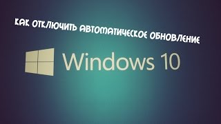 Как отключить автоматическое обновление Windows 10 [upl. by Alywt954]