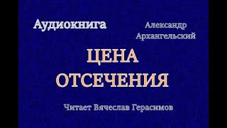 Аудиокнига «Цена отсечения» Роман [upl. by Erehs]