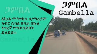 ጋምቤላ ከተማ Gambela City Ethiopia 2022 [upl. by Oinotna22]