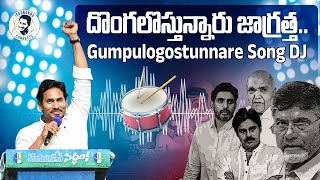 Gumpulogostunnare Song DJ Remix  Chandra Babu  Pawan Kalyan  Nara Lokesh  YSRCP New Songs [upl. by Yorker]