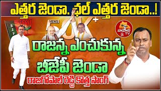 రాజన్న ఎంచుకున్న బీజేపీ జండా  Komatireddy Rajgopal Reddy New Song  Munugode By Election Vahini Tv [upl. by Ahsilahk981]