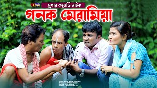 Ctg Natok গনক মেরামিয়া  আঞ্চলিক নাটক  মেরা মিয়া সোনামিয়া লেডা মিয়া ইদ্রিস New Ctg Comedy Natok [upl. by Kono]