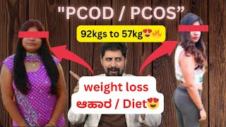 PCOD  PCOS weight loss ಆಹಾರ😍🔥  ಉತ್ತಮ ಆಹಾರ ಯೋಜನೆ  Best Health Tip😍 [upl. by Arok]