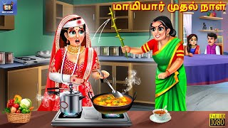 Mamiyar mutal naḷ  Tamil Stories  Tamil Story  Tamil Kavithaigal  Tamil Moral Story  Story [upl. by Erwin]