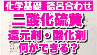 【還元剤と酸化剤】どちらにもなれる二酸化硫黄の覚え方・語呂合わせ 硫化水素は絶対還元剤 酸化還元 ゴロ化学基礎 [upl. by Adigirb211]