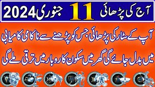 Aaj 11 January 2024 Din Thursday Ka Wazifa  Wazifa For Business Success  Roohani Shagird [upl. by Kinsler]