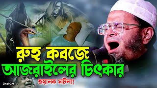 Mufti Nasir Uddin Ansari New Waz 2023 নাসির উদ্দিন আনসারীর জান কবজে আজরাইলের চিৎকার ভয়ংকর কাহিনী [upl. by Ynneh372]