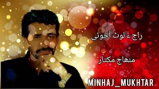 Raj E Lot Ajoyi  Ustad Minhaj Mukhtar  Balochi Song [upl. by Ydok]