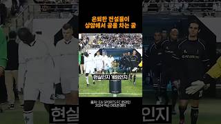 모두가 꿈꿨던 축구경기 아이콘매치 [upl. by West]