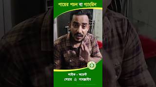 গ্যাংরিন বা পায়ের পচন চিকিৎসা  Gangrene Patient Feedback newshortfeed dpshorts [upl. by Rowena]