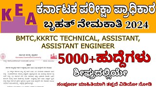 KEA NEW RECRUITMENT 2024  KEA  BMTC  KKRTC  TECHNICAL ASSISTANT ASSISTANT ENGINEER 5000 JOBS [upl. by Haikan]