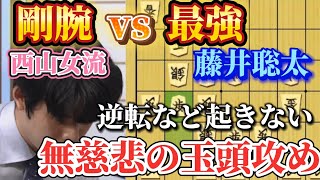 【将棋】ＮＨＫ杯で西山朋佳女流三冠ｖｓ藤井聡太七冠のタイトルホルダー対決！！立ちはだかるプロ最強の壁！！藤井聡太竜王名人ｖｓ西山朋佳女流三冠【棋譜解説】 [upl. by Amoakuh]