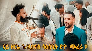 ዘሩኡ ገሊባኖስ ምስ መርዑት ደሚቁ  ወናም ባዓል ሄፍቲ ባህላዊ ሙዚቃ ትግርኛ Tigrna music culture 2016 2024 [upl. by Corly]