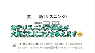 共テリスニング100点の男が、共通テストリスニングの大問ごとのコツを教えます [upl. by Sumner490]