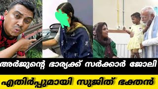 Sujith Bhakthan  Arjun wife government job [upl. by Aifos341]