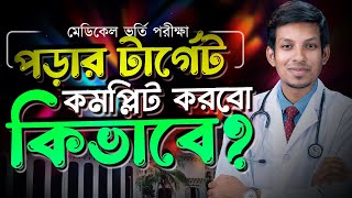 পড়ার টার্গেট কিভাবে কমপ্লিট করব  DMC Dreamers  Dr Tofael Ahmed [upl. by Ecart975]