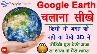 How to Use Google Earth  किसी भी जगह को नापे या 3D में देखे अपने मोबाइल से  Google earth in hindi [upl. by Hunley]