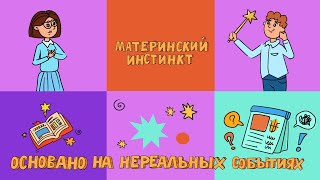 «Нереальные истории» «Материнский инстинкт» [upl. by Emerick]