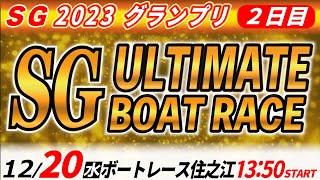 SGボートレース住之江グランプリ ２日目「SG アルティメット ボートレース」 [upl. by Aldred]