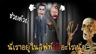 ลิฟท์ที่มึนงงที่สุดในโลก  Garrys Mod zbing z [upl. by Angadreme]