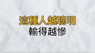 有這種特徵的人越聰明，然而輸的越慘！自己卻傻傻的還不知道｜思維密碼｜分享智慧 [upl. by Anniala]