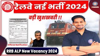 RRB ALP New Vacancy 2024  बड़ी भर्ती  Assistant Loco Pilot New Vacancy 2024loco pilot notification [upl. by Toomay]