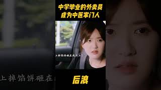 中学毕业的外卖员，认祖归宗成为中医药掌门人，辈分高的离谱，成为大家的师爷！zhaolusi 赵露思 wugang 吴刚 中医 传承中医文化 传承 [upl. by Ecnadnak]