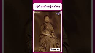 First female doctor of India I Anandi Gopal Joshi I पहिली भारतीय महिला डॉक्टर [upl. by Koorb512]