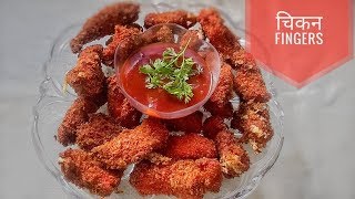 चिकन कुरकुरे 5 minute recipe  Chicken fingers  Chicken kurkure iftari recipes10Ramadhan special [upl. by Noiroc726]