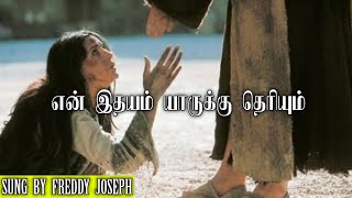 En Idhayam Yaarukku Theriyum  என் இதயம் யாருக்கு தெரியும்  Christian Songs in Tamil [upl. by Garibull412]