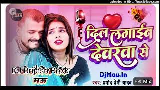 Dil Lagaib Devarwa Se Pramod Premi Yadav Hard Bass Mix 2023 Dj Shailesh RockDjMauIn [upl. by Lennox]